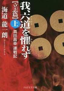 我、六道を懼れず　立志篇（上）　真田昌幸連戦記