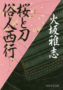 桜と刀 俗人西行
