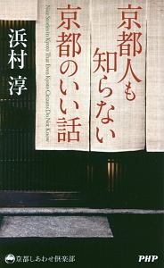 京都人も知らない京都のいい話