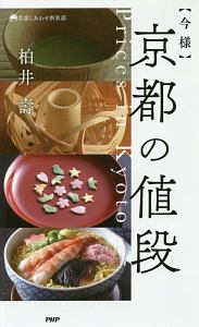 【今様】京都の値段