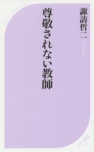 尊敬されない教師