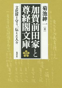 鎌倉遺文 補遺編・尊經閣文庫文書/菊池紳一 - 販売書籍｜TSUTAYA