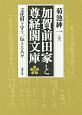 加賀前田家と尊経閣文庫