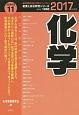 化学　2017　産業と会社研究シリーズ13