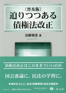 迫りつつある債権法改正＜普及版＞