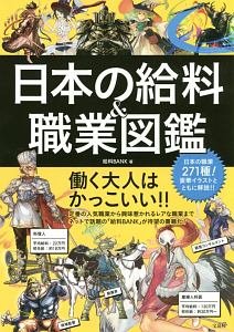 日本の給料 職業図鑑 給料bankの本 情報誌 Tsutaya ツタヤ