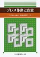 プレス作業と安全＜第3版＞