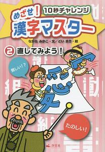めざせ!漢字マスター 10秒チャレンジ 直してみよう!（2）