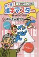 めざせ！漢字マスター　10秒チャレンジ　直してみよう！(2)