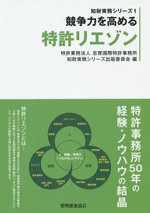 競争力を高める　特許リエゾン　知財実務シリーズ１