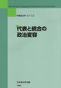 代表と統合の政治変容