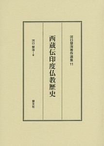 西蔵伝印度仏教歴史　河口慧海著作選集１１