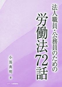 法人職員・公務員のための労働法７２話