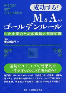 成功する!M&Aのゴールデンルール