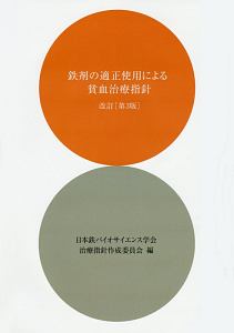日本鉄バイオサイエンス学会治療指針作成委員会『鉄剤の適正使用による貧血治療指針<改訂第3版>』