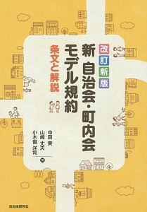 新自治会・町内会モデル規約＜改訂新版＞