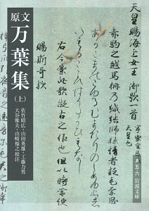 原文 万葉集(上)