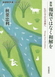 報復ではなく和解を＜新版＞