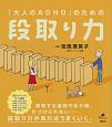 「大人のADHD」のための段取り力