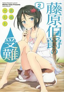 藤原伯爵の受難（2）