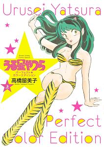 うる星やつら パーフェクトカラーエディション
