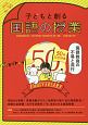 子どもと創る　国語の授業　50号記念特集：国語教育の不易と流行(50)