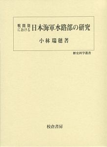 戦間期における日本海軍水路部の研究