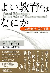 よい教育とはなにか 倫理・政治・民主主義