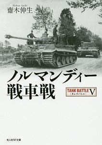 ノルマンディー戦車戦　タンクバトル５