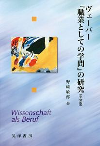 ヴェーバー『職業としての学問』の研究＜完全版＞