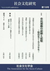 社会文化研究　特集：市民運動の記録と記憶－時代をアーカイブする－