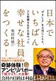 日本でいちばん幸せな社員をつくる！