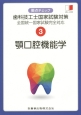 顎口腔機能学　全国統一国家試験完全対応　要点チェック歯科技工士国家試験対策3