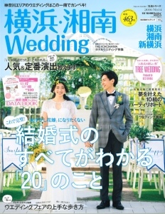 横浜・湘南Ｗｅｄｄｉｎｇ　これで完璧！結婚式のすべてがわかる「２０」のこと