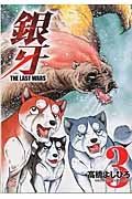 銀牙～ＴＨＥ　ＬＡＳＴ　ＷＡＲＳ～