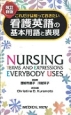 これだけは知っておきたい　看護英語の基本用語と表現＜改訂新版＞