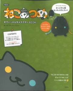 ねこあつめ　オフィシャルキャラクターＢＯＯＫ　おっどさんバージョン