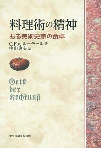 料理術の精神　ある美術史家の食卓