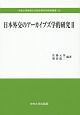 日本外交のアーカイブズ学的研究(2)