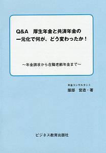 Ｑ＆Ａ　厚生年金と共済年金の一元化で何が、どう変わったか！