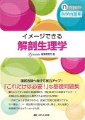イメージできる 解剖生理学