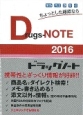 Drugs－NOTE　2016