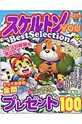 スケルトンＹＯＵ　ＢｅｓｔＳｅｌｅｃｔｉｏｎ