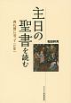 主日の聖書を読む　典礼暦に沿って［C年］