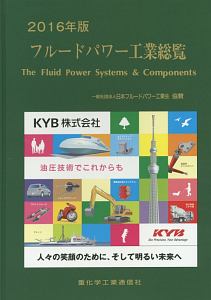 フルードパワー工業総覧 2016/重化学工業通信社 本・漫画やDVD・CD