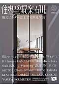 住まいの提案、石川。　２０１６ＷＩＮＴＥＲ＆ＳＰＲＩＮＧ　地元ビルダー誌上で実例見学会　特集：日本的で洋風な平屋景色、外と内。