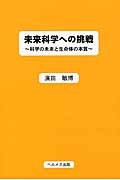 未来科学への挑戦