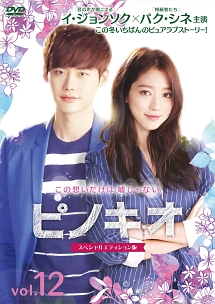 韓国ドラマ ピノキオ DVD-BOX 1,2 Amazon.co.jp: ピノキオ 期間限定スペシャルプライスBOX1 [DVD] : イ