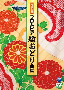 平成２８年度コロムビア総おどり曲集