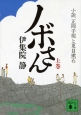 ノボさん（上）　小説・正岡子規と夏目漱石
